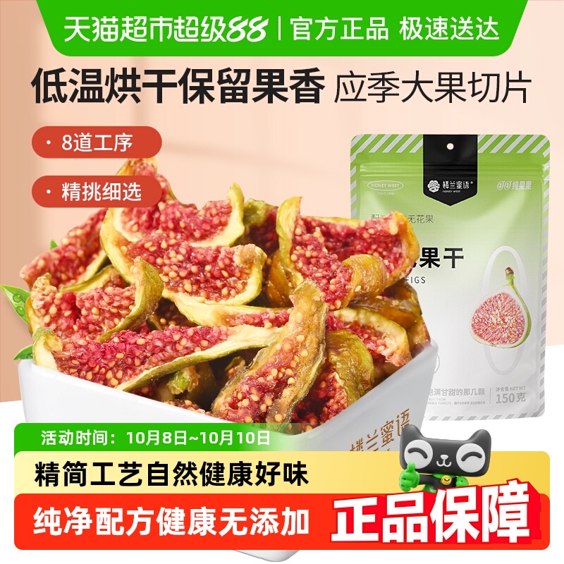 楼兰蜜语新疆烘干无花果干蜜饯新鲜无添加休闲孕妇网红办公室零食