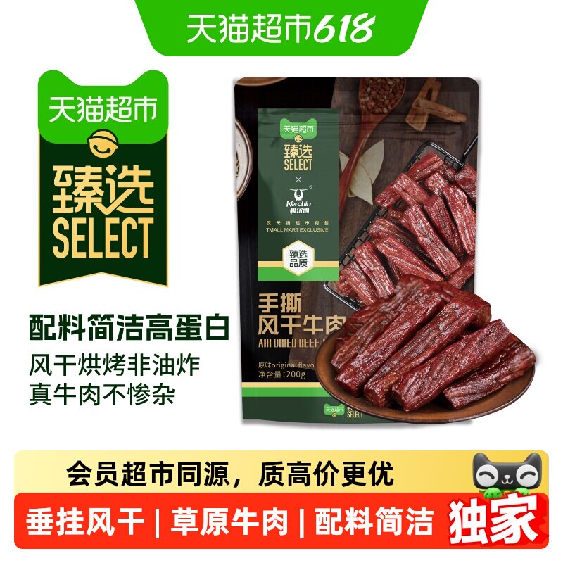 猫超臻选科尔沁风干牛肉内蒙特产肉干解馋追剧独立包装休闲零食