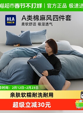 海澜之家A类棉麻风四件套渐变被套床单床笠款家用宿舍床品套件