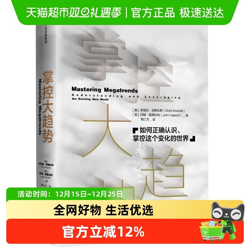 掌控大趋势  如何正确认识掌控这个变化的世界新华书店