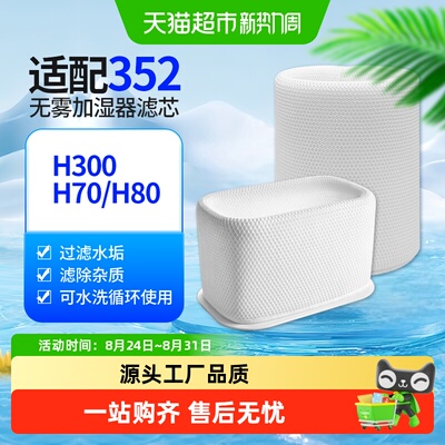 适配352无雾加湿净化机滤芯
