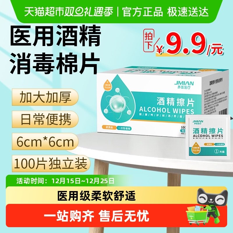 界面医疗医用酒精75度手机湿巾装