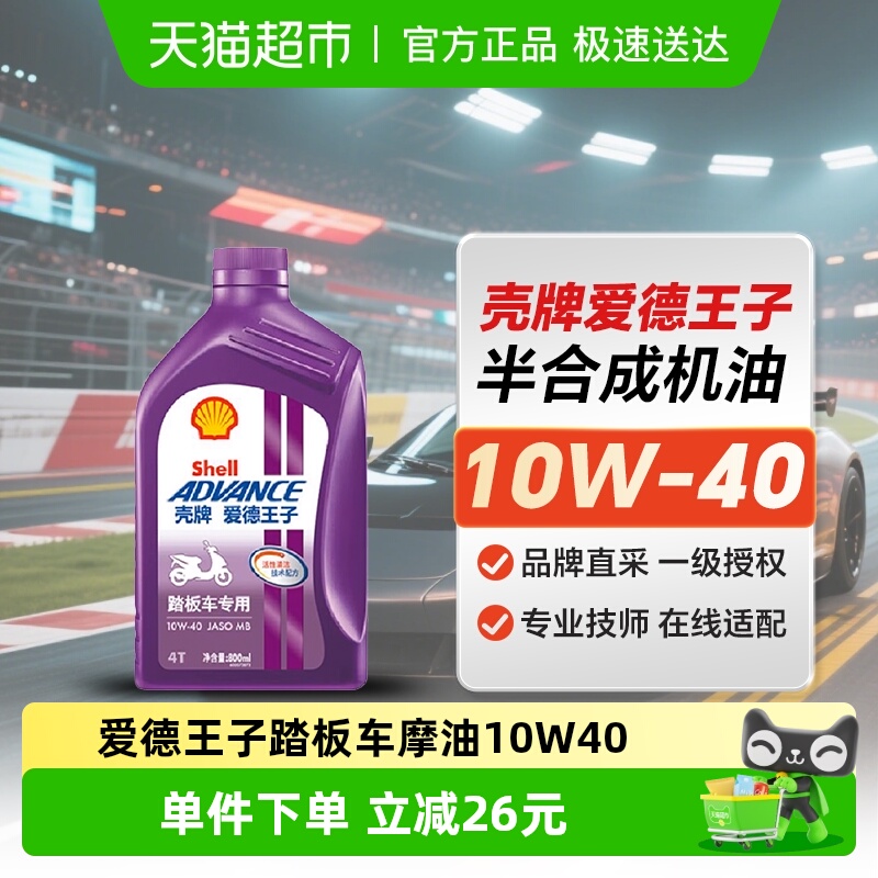 壳牌爱德王子摩托车油踏板车专用润滑油10W-40 0.8L API SL