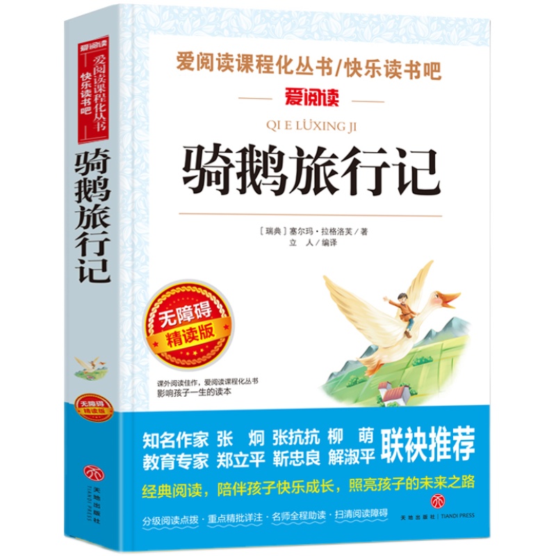 骑鹅旅行记尼尔斯骑鹅旅行记原著正版六年级下册必读的课外书老师推荐完整快乐读书吧人民教育出版社小学生书籍米威尼斯企鹅历险记