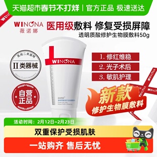 薇诺娜透明质酸修护生物膜敷料保湿医用术后修复护特护霜