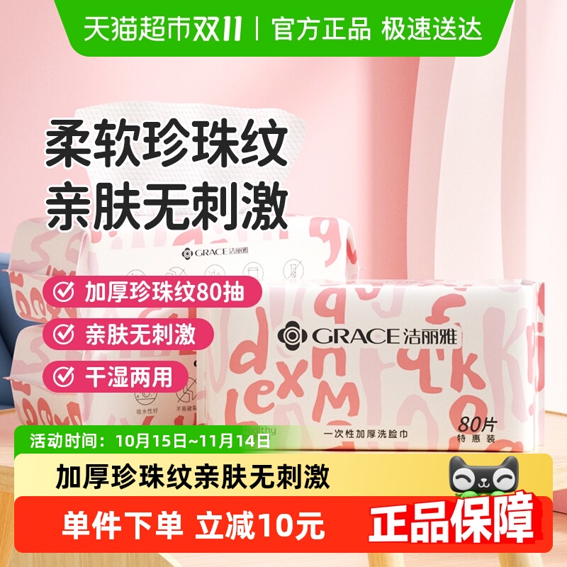 洁丽雅洗脸加厚80抽一次性洗脸巾