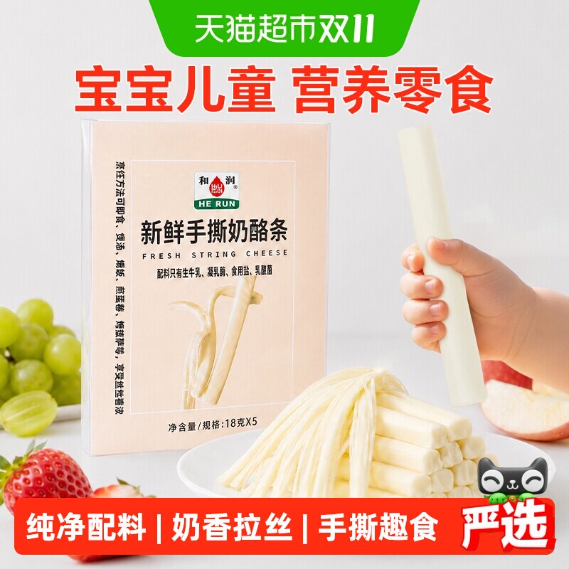 和润手撕奶酪条宝宝儿童健康营养 高钙高蛋白原制奶酪