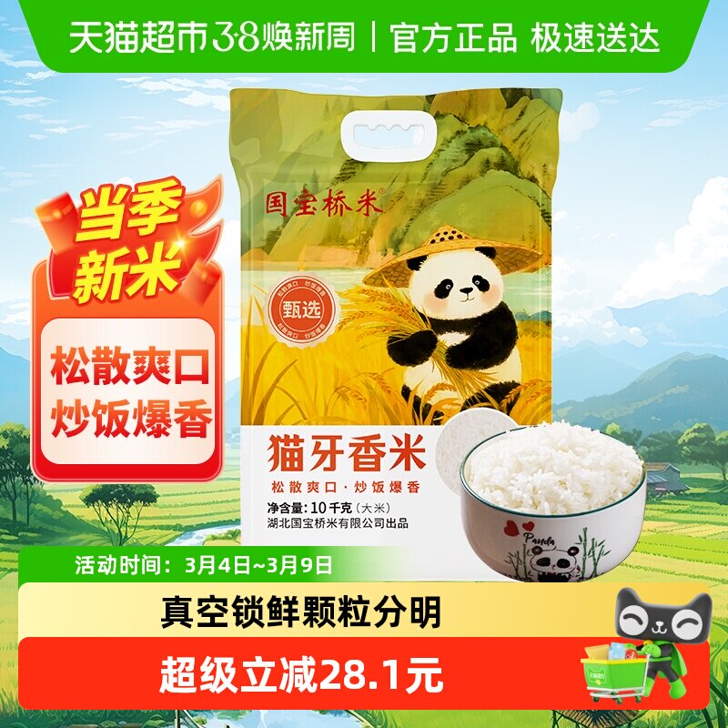 国宝桥米甄选猫牙香米10kg南方籼米松散劲道适合炒饭真空包装20斤