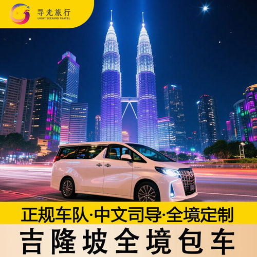 马来西亚吉隆坡包车一日游马六甲新山布城新山槟城云顶天空之境