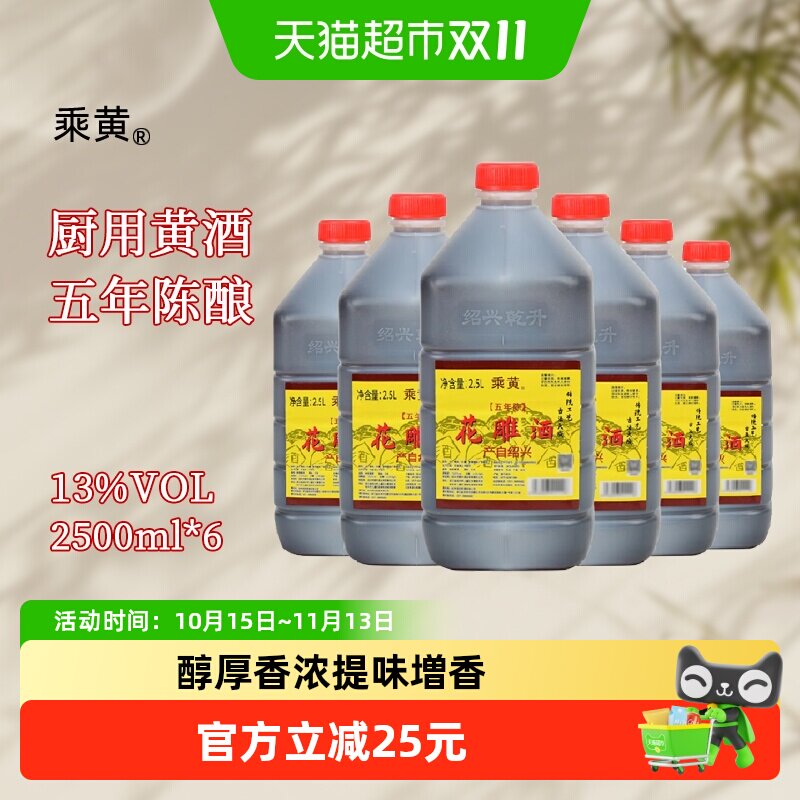 乘黄绍兴桶装黄酒五年陈花雕酒2.5L*6桶调味料酒家庭装老酒