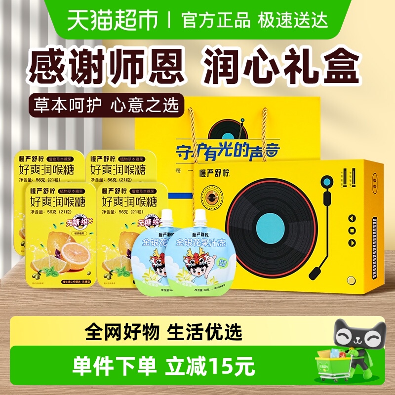 慢严舒柠新款教师节礼盒