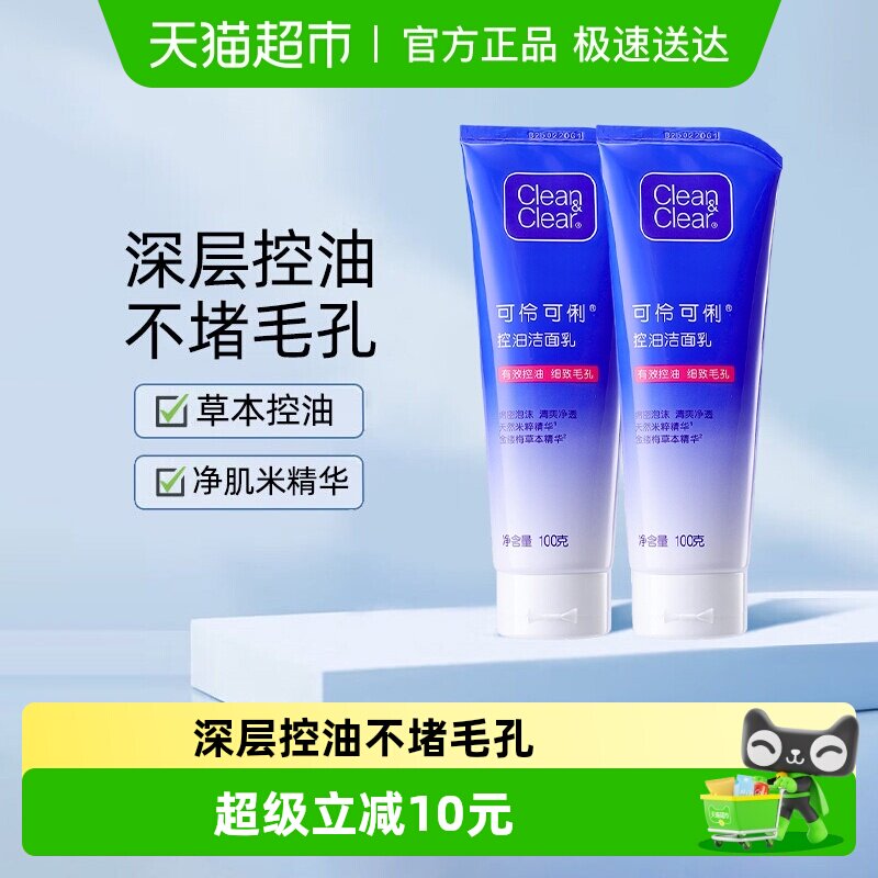 cleanclear可伶可俐深层控油洁面乳100g*2支女男士深层清洁洗面奶