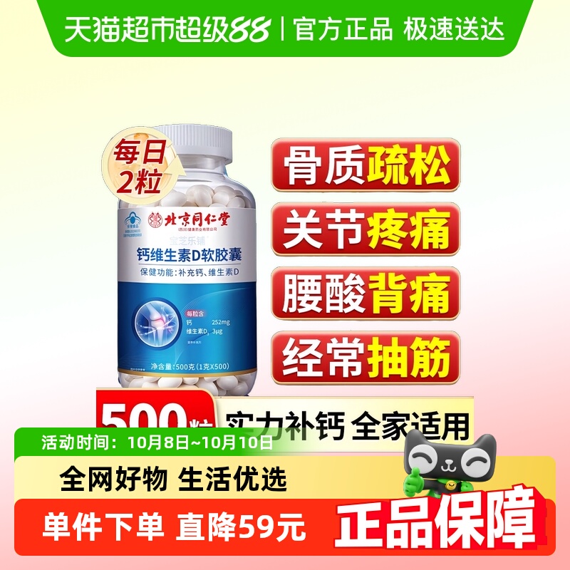 北京同仁堂朕皇钙维生素D