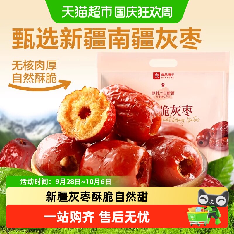 良品铺子香酥脆灰枣新疆红枣干货无核脆枣坚果休闲零食
