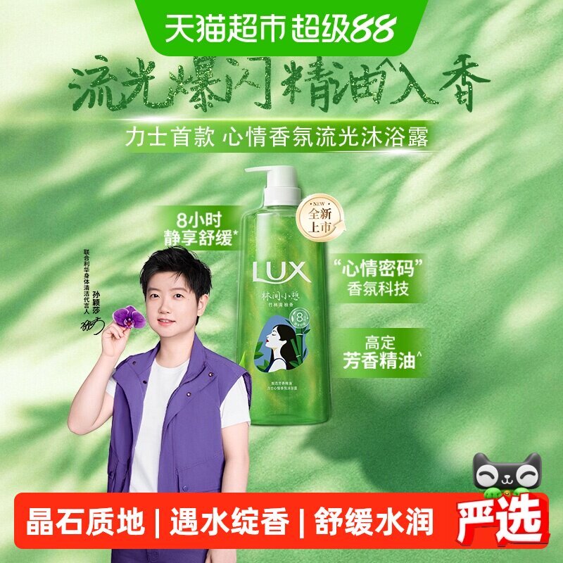 LUX力士竹林青柚香沐浴露