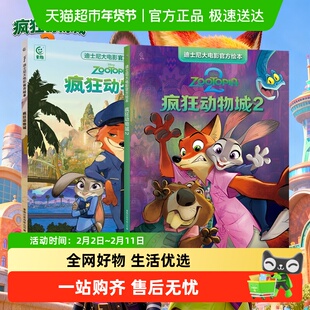 疯狂动物城2迪士尼大电影官方绘本 地球特派员海洋奇缘2儿童绘本