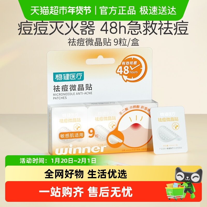 稳健微晶祛痘贴痘痘贴修护淡化痘印隐形上妆遮瑕急救祛痘贴,医疗器械,伤口敷料,淘宝优惠券,粉丝福利购,淘宝优惠卷