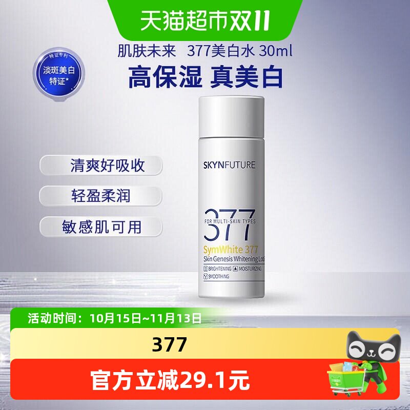 肌肤未来377美白淡斑精华水敏感肌补水保湿锁水男女士护肤爽肤水