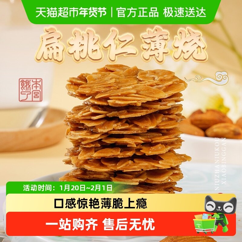 本宫饿了扁桃仁脆片薄烧饼干节日网红健康风味小吃休闲零食礼包,零食/坚果/特产,中式糕点/新中式糕点,淘宝优惠券,粉丝福利购,淘宝优惠卷