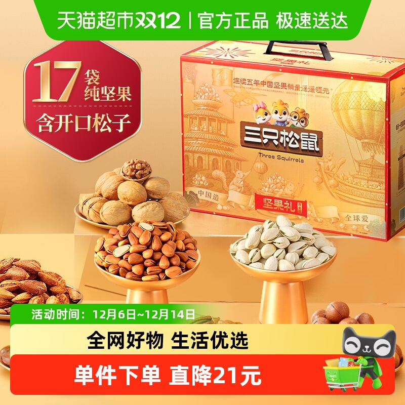 三只松鼠鼎金款坚果礼盒