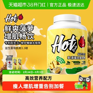 HotRule狂热派益生复合增肌粉运动健身增肌瘦子增重塑形hot蛋白粉