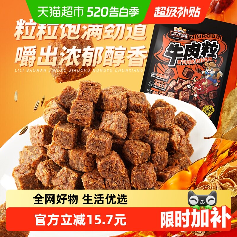 三只松鼠牛肉粒500g五香香辣沙嗲味高蛋白牛肉粒糖果小包装零食