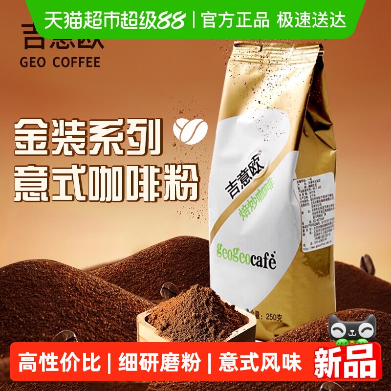吉意欧GEO金袋意装特浓咖啡豆意式手冲咖啡豆深烘焙油脂丰富250g