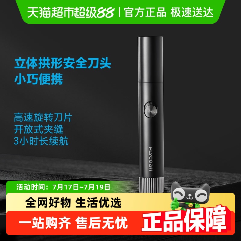 飞科男女用鼻毛剪鼻毛修剪器