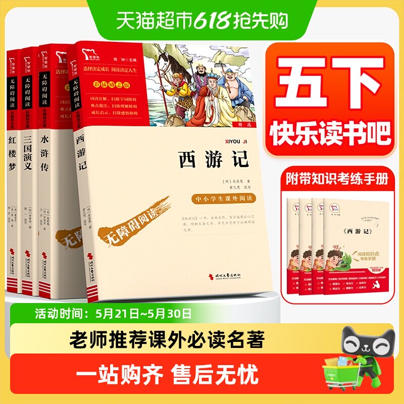 四大名著快乐读书吧五年级下册人教版必读课外书西游记三国演义