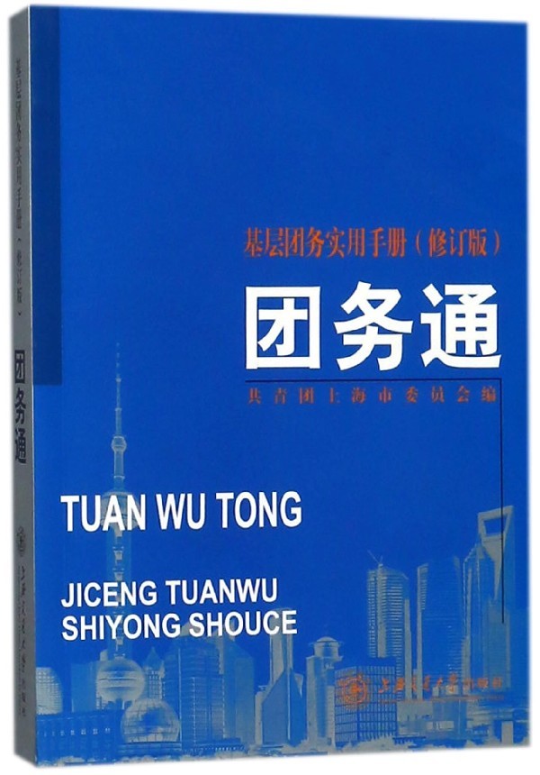 当当网 团务通——基层团务实用手册（修订版） 共青团上海市委员会 编 上海交通大学出版社 正版书籍