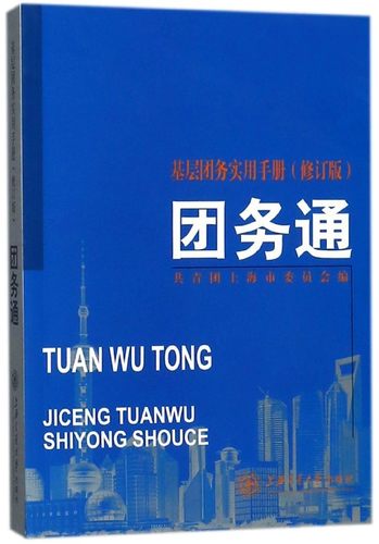 正版新书 团务通:基层团务实用手册(修订版) 共青团上海市委员会 著作 上海交通大学出版社