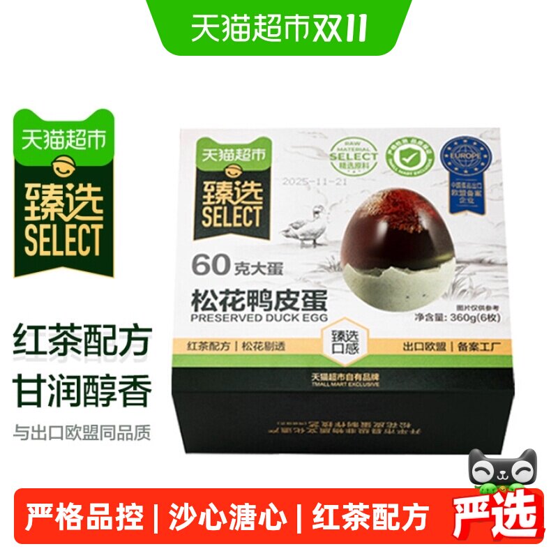猫超臻选松花蛋皮蛋无铅沙心溏心散养麻鸭凉拌下酒菜60g*6枚