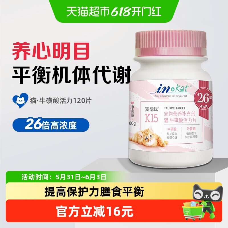 麦德氏牛磺酸片猫咪幼猫成猫怀孕产后术后视力心脏心肌肠胃营养品