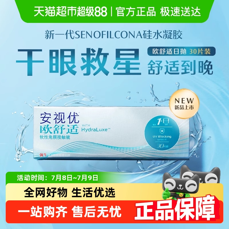 强生安视优欧舒适日抛隐形眼镜