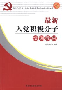 正版包邮  入党积极分子培训教材 9787515014470 国家行政学院出版社 《入党积极分子培训教材》编写组