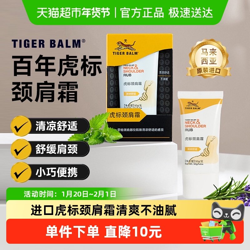 虎标颈肩舒霜进口舒缓肩周紧绷镇痛贴酸痛虎牌药膏清爽放松正宗,美容护肤/美体/精油,颈霜,淘宝优惠券,粉丝福利购,淘宝优惠卷