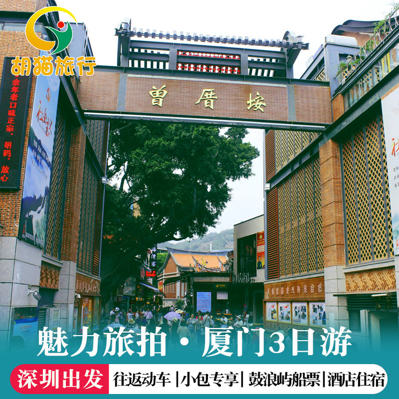 深圳出发厦门旅拍鼓浪屿3天2晚跟团游 纯玩15人小团 往返动车