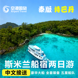 斯米兰船宿2日豪华大船可持证潜水二日跳岛接送泰国普吉岛两日游