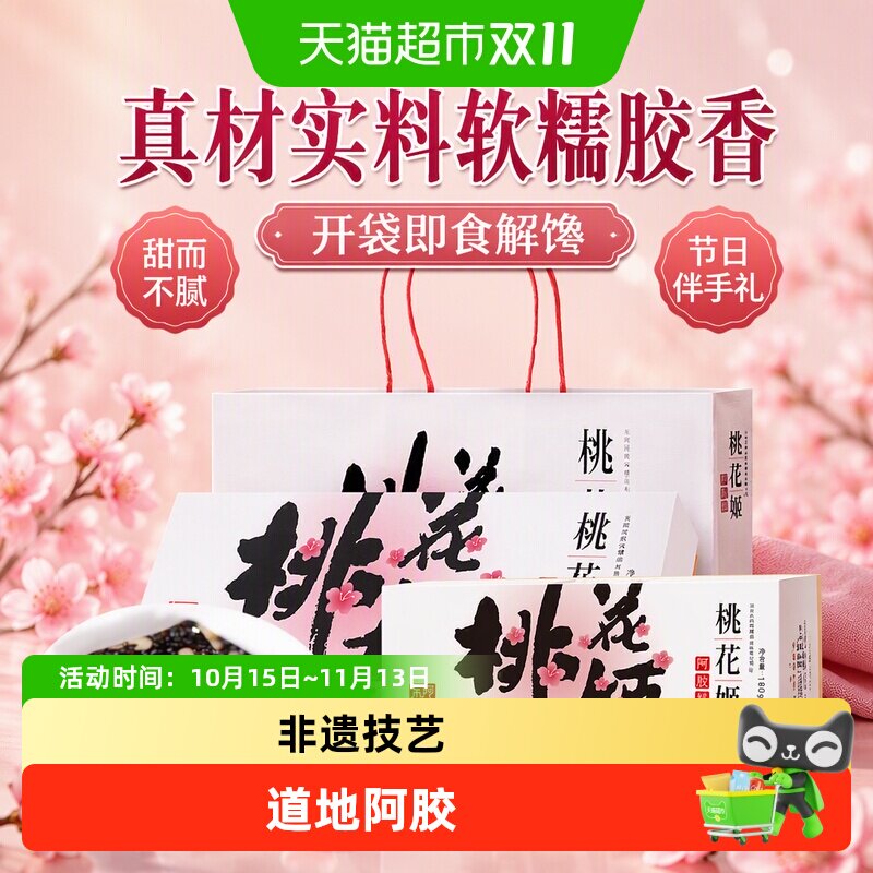 详情优惠】东阿阿胶桃花姬阿胶糕即食点心滋补健康送长辈官方正品