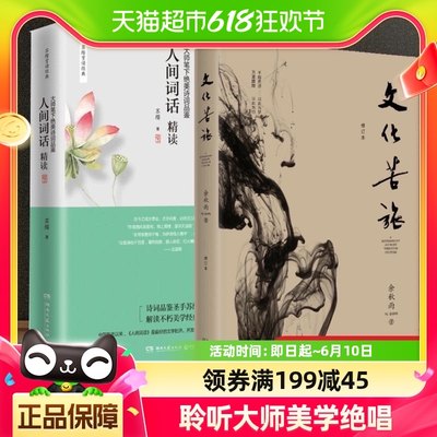 人间词话精读新版+文化苦旅 余秋雨散文集 融和中国传统诗论