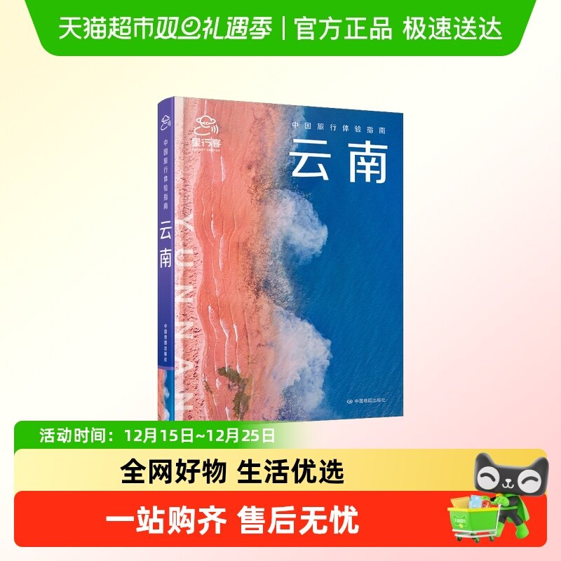 中国旅行体验指南·云南 国内旅行指南 昆明大理丽江旅游攻略书