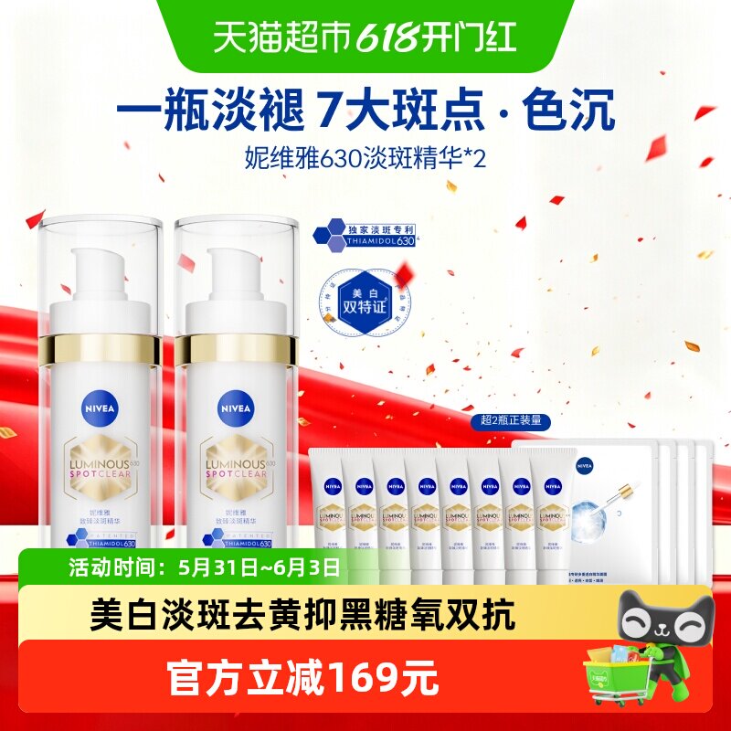 【下拉享优惠】妮维雅630淡斑淡痘印特证美白精华抵御暗沉抑黑2瓶