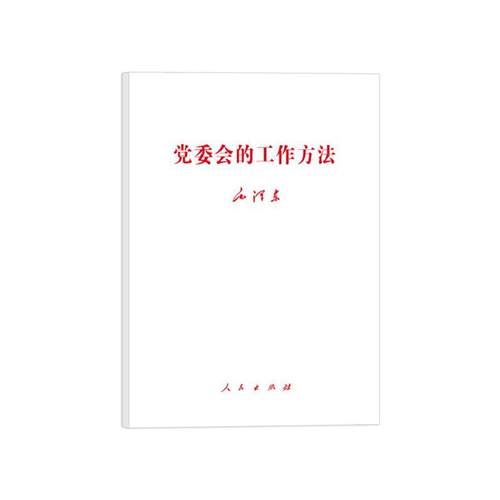 党委会的工作方法本书编写组党政读物人民出版社凤凰新华书店旗舰店