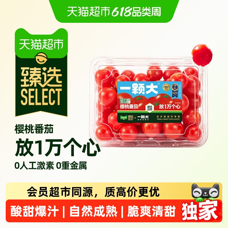 猫超臻选一颗大樱桃番茄粒装