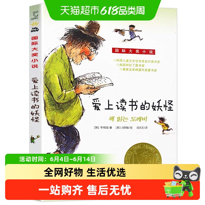 爱上读书的妖怪三四五年级故事书小学生课外阅读书籍新华书店