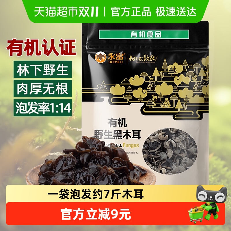 【有机认证】永富东北黑木耳255g大兴安岭野生秋木耳火锅食材