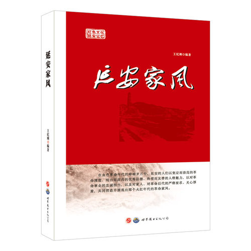 延安家风王纪刚世界图书出版公司9787519279332