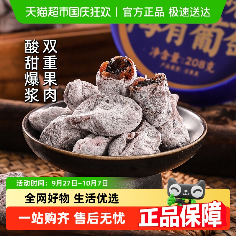 三关六码头陈皮味梅有葡萄青梅子夹心酸甜无核果脯蜜饯葡萄干零食
