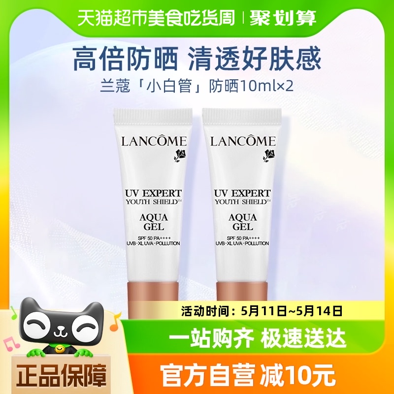 Lancome/兰蔻轻透水漾防晒乳小白管防晒10ml*2防紫外线spf5