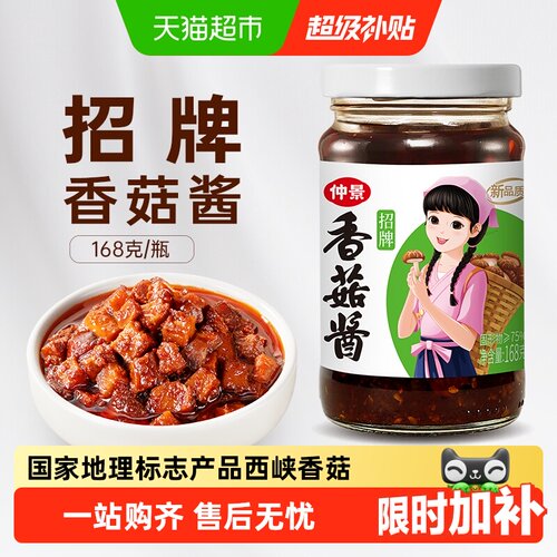 仲景招牌香菇酱蘑菇酱